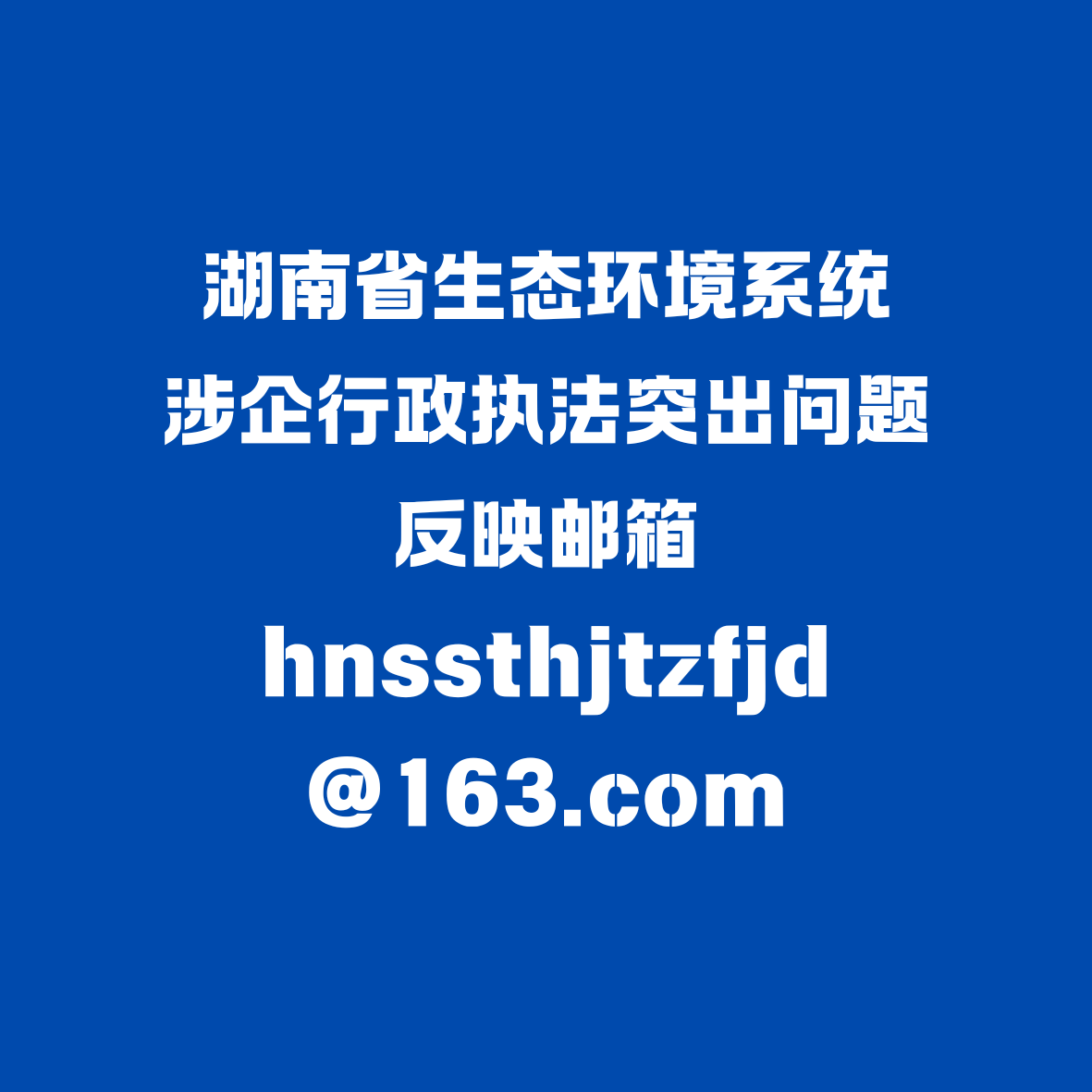 涉企行政執法突出問題反映郵箱